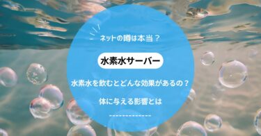 【水素水サーバー】水素水を飲むとどんな効果があるの？身体に与える影響とは